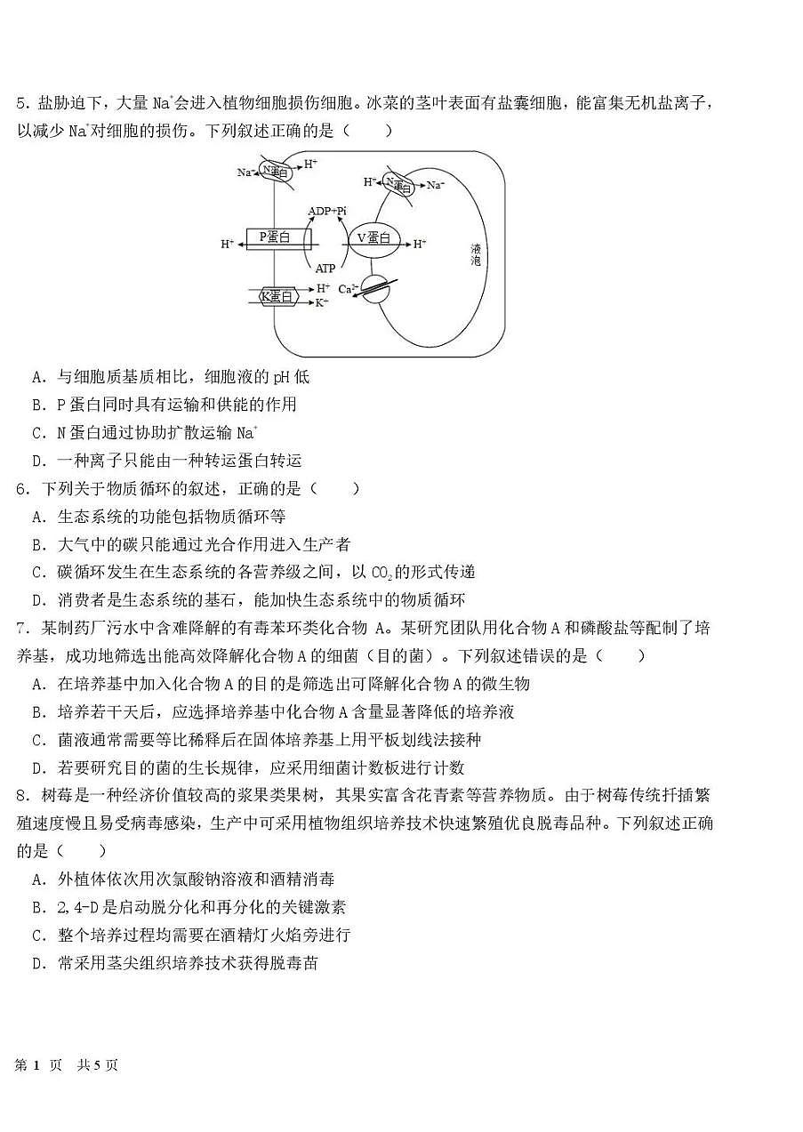 黑龙江省哈尔滨市第一中学、第六中学2026年2月高三零模模拟考试 生物学试卷含答案第2页