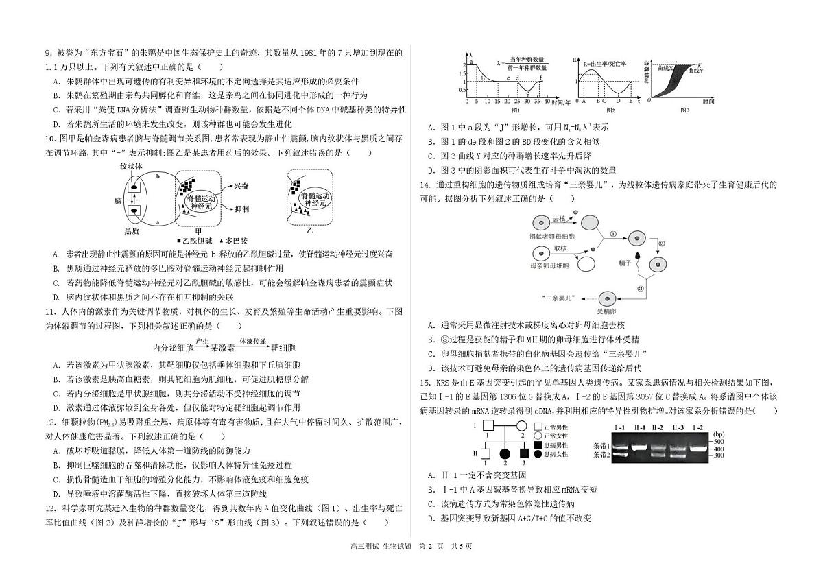 黑龙江省哈尔滨市第一中学、第六中学2026年2月高三零模模拟考试 生物学试卷含答案第3页
