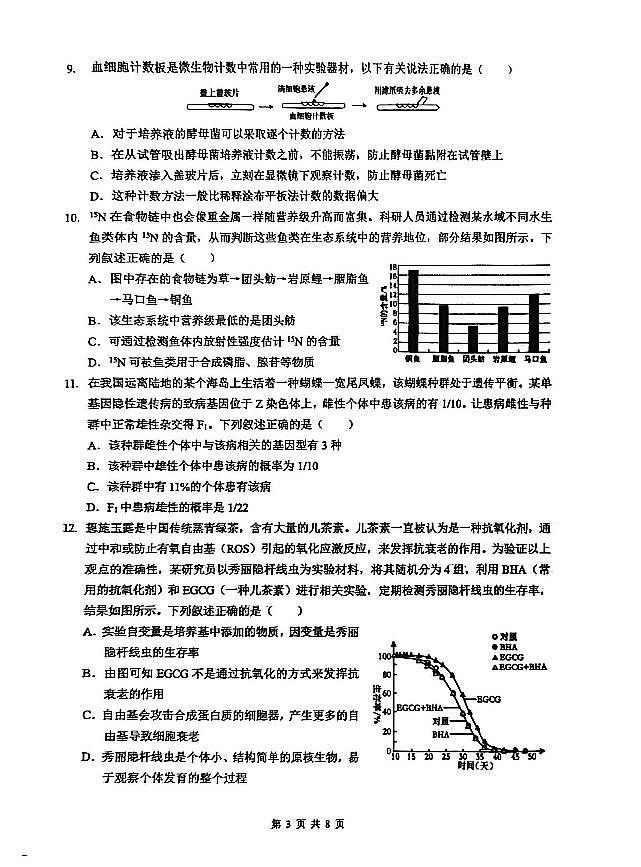 新八校2025-2026学年高三下学期开学考试 生物第3页