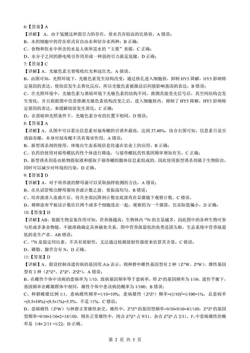 新八校2025-2026学年高三下学期开学考试 生物答案第2页