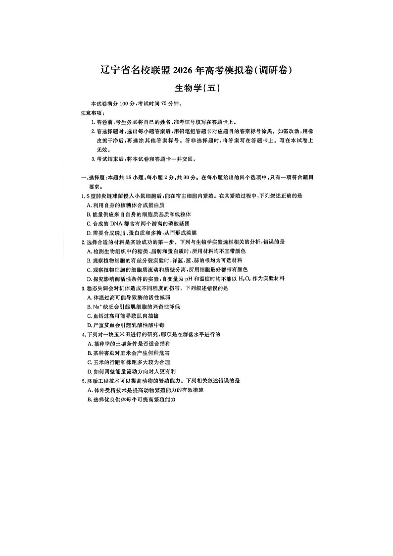 辽宁名校联盟2025-2026学年高三下学期高考调研（五）生物卷含答案第1页