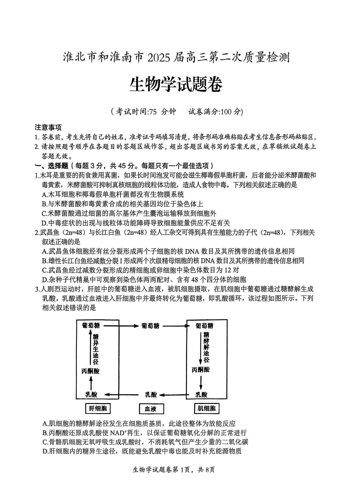 【生物】安徽省淮北市和淮南市2025届高三第二次质量检测（南北二模）第1页