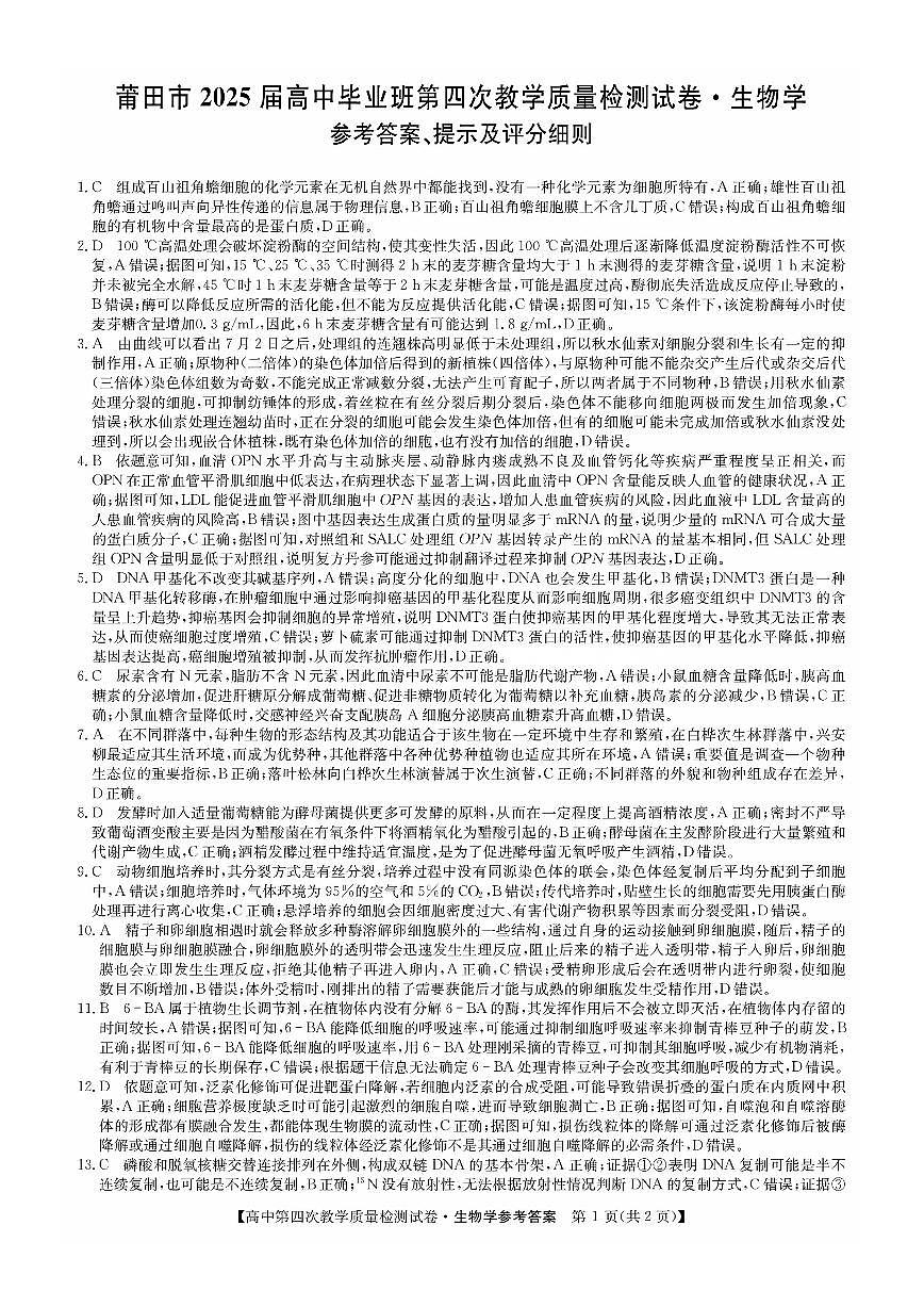 福建省莆田市2025届高中毕业班第四次教学质量检测生物答案第1页
