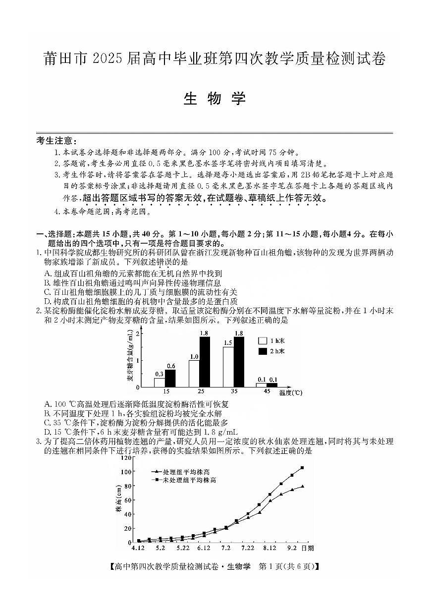 福建省莆田市2025届高中毕业班第四次教学质量检测生物第1页