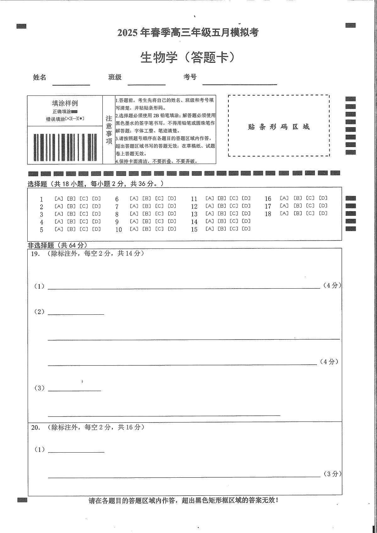 湖北省鄂东南2025年春季高三年级五月模拟考生物答题卡第1页