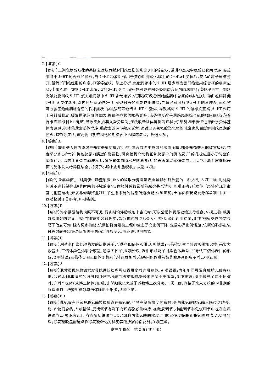 江西省上进联考2025届高三年级5月联合测评生物答案第2页