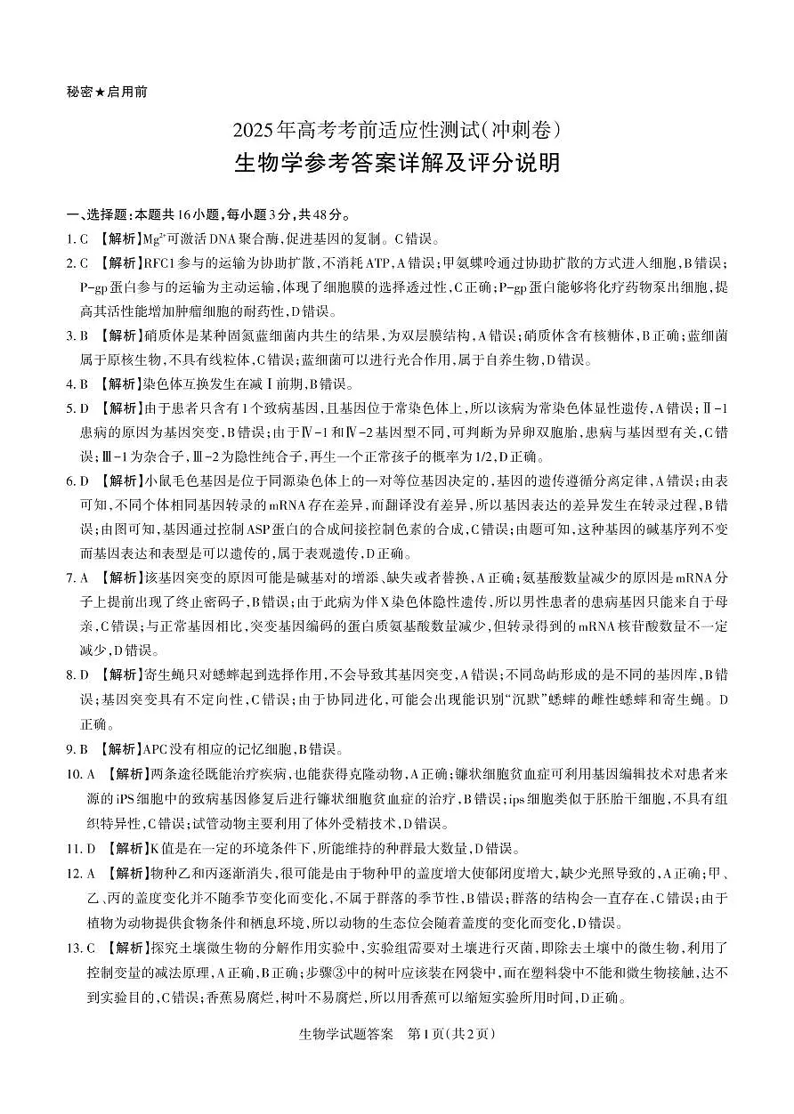 山西省思而行2025年高考考前适应性测试（冲刺卷）生物答案第1页