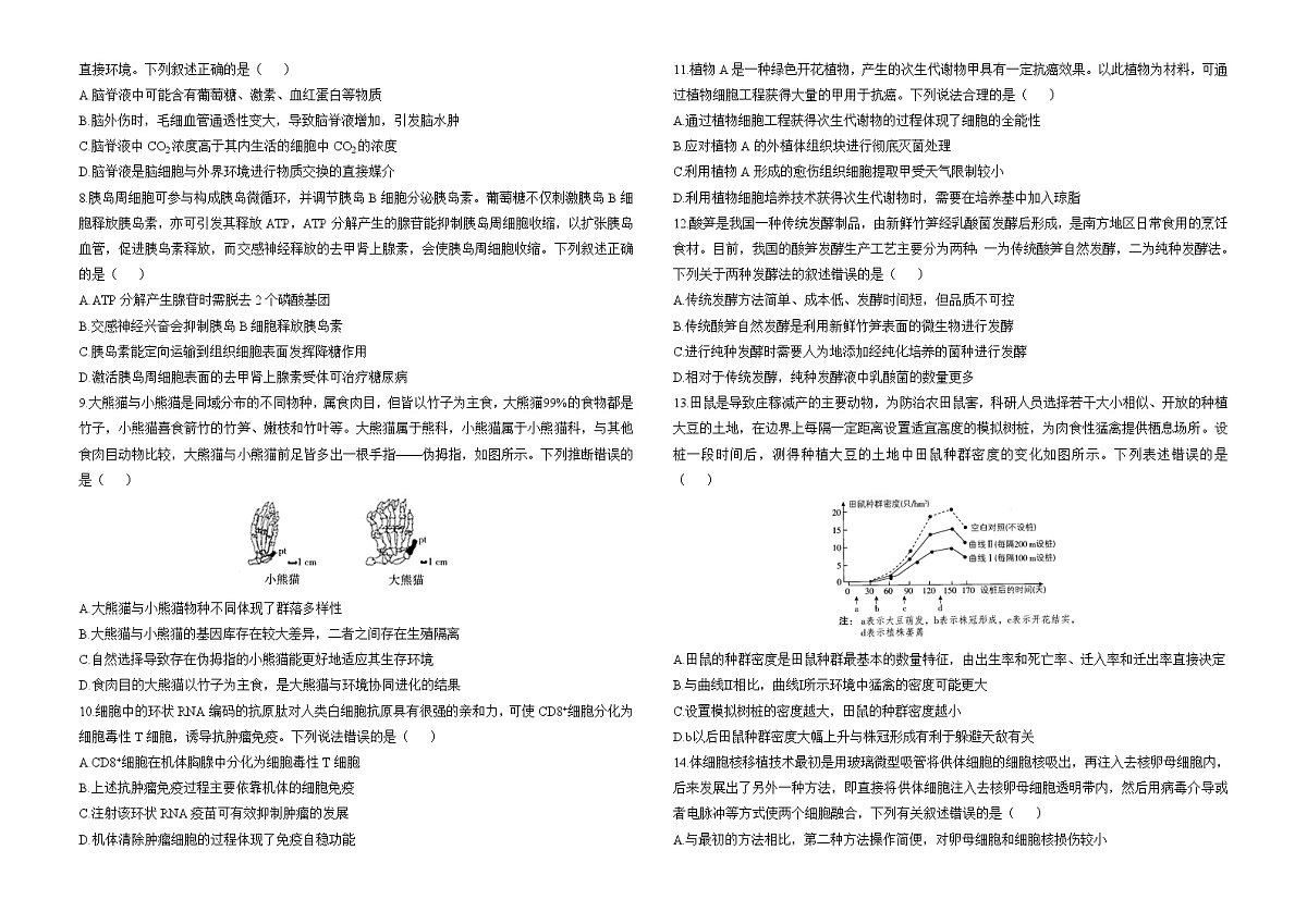 2025届高考生物学热点核心卷 新高考卷一第2页