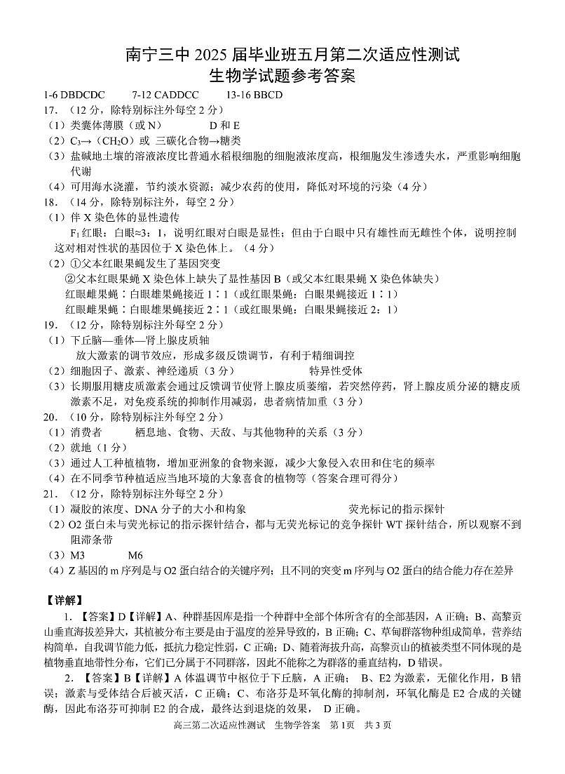 南宁三中2025年5月高三二模生物答案第1页