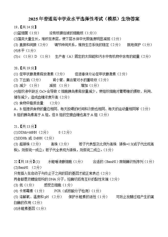 2025年普通高中学业水平选择性考试（模拟）生物答案第1页