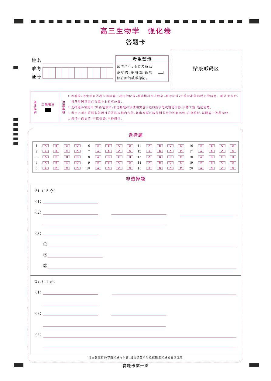 【答题卡】2025年理想树东北三省精准教学联盟高三强化卷 5月 生物学第1页