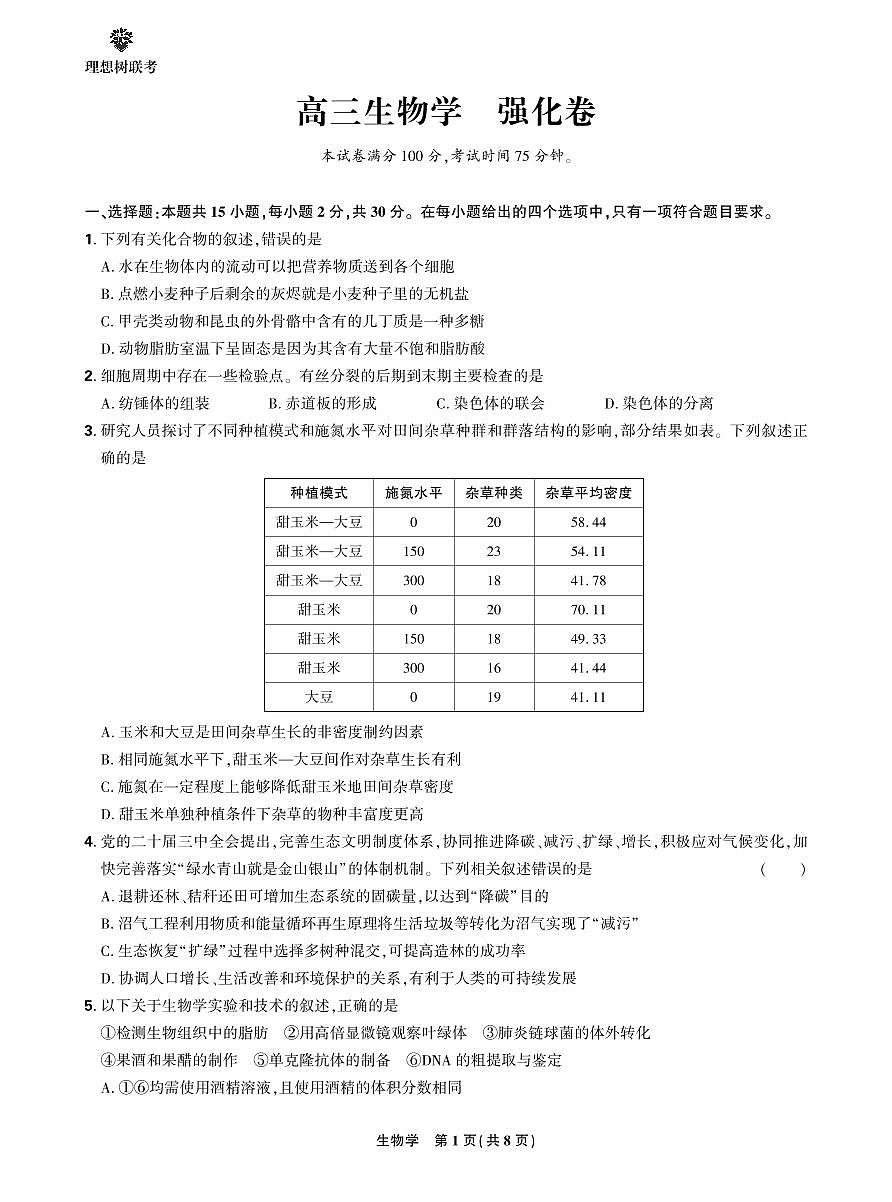 【正文】2025年理想树东北三省精准教学联盟高三强化卷 5月 生物学第1页