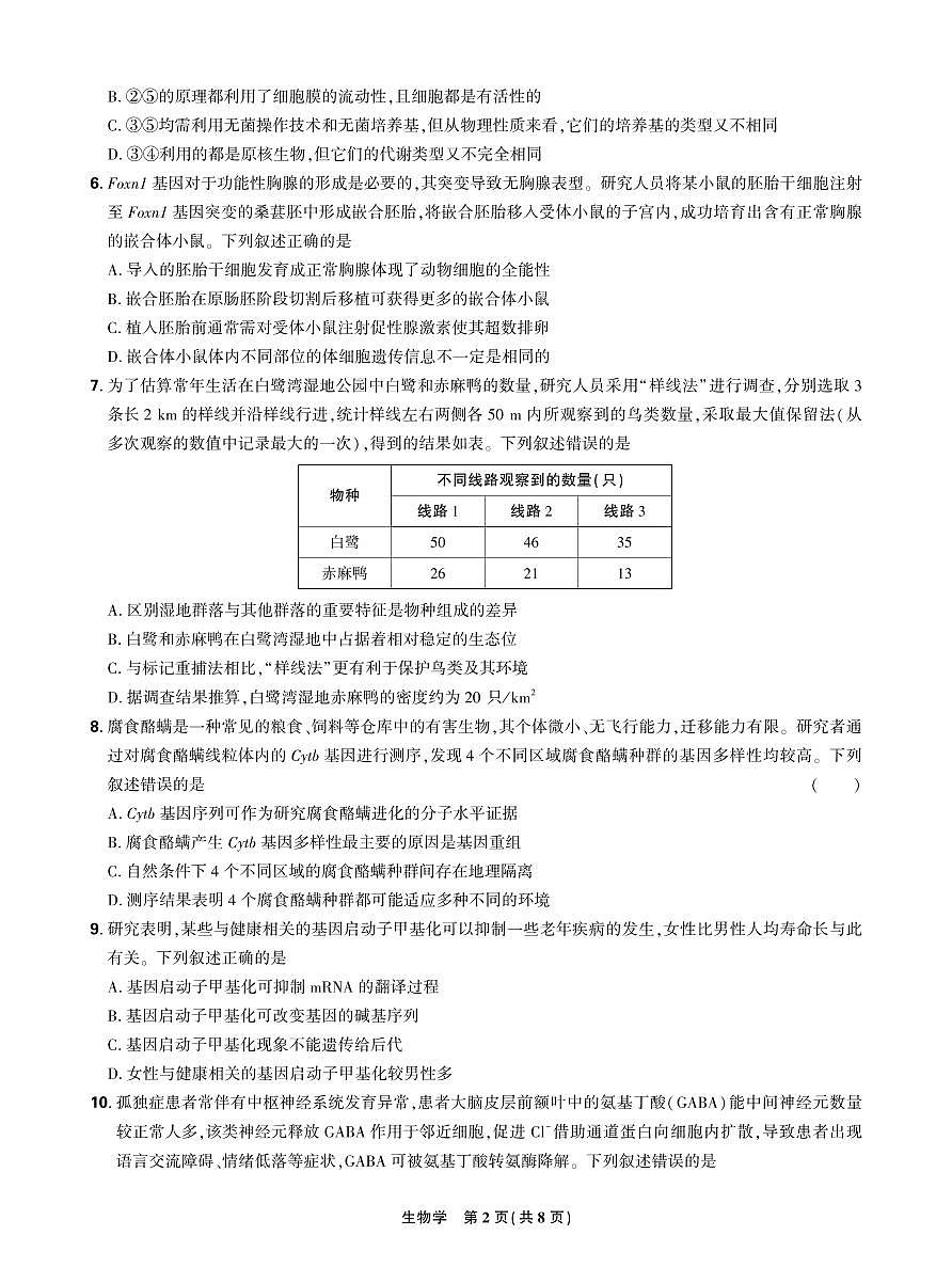 【正文】2025年理想树东北三省精准教学联盟高三强化卷 5月 生物学第2页