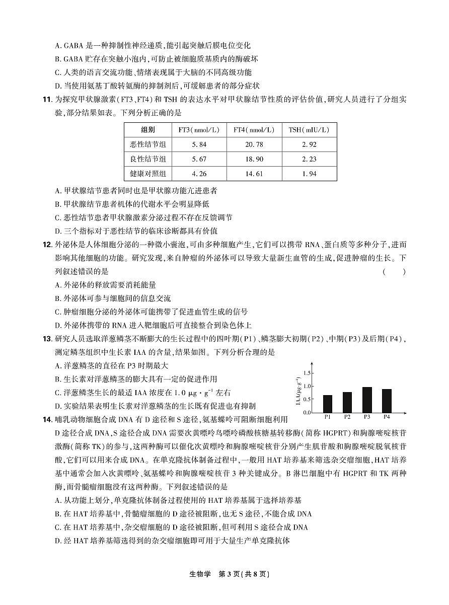 【正文】2025年理想树东北三省精准教学联盟高三强化卷 5月 生物学第3页