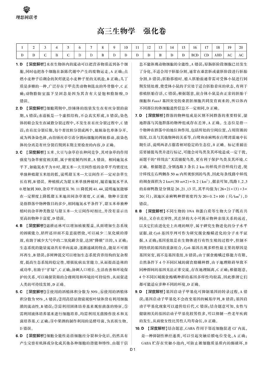 【答案】2025年理想树东北三省精准教学联盟高三强化卷 5月 生物学第1页