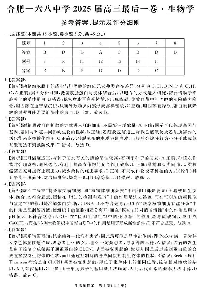 安徽省合肥一六八中学2025届高三最后一卷生物答案第1页