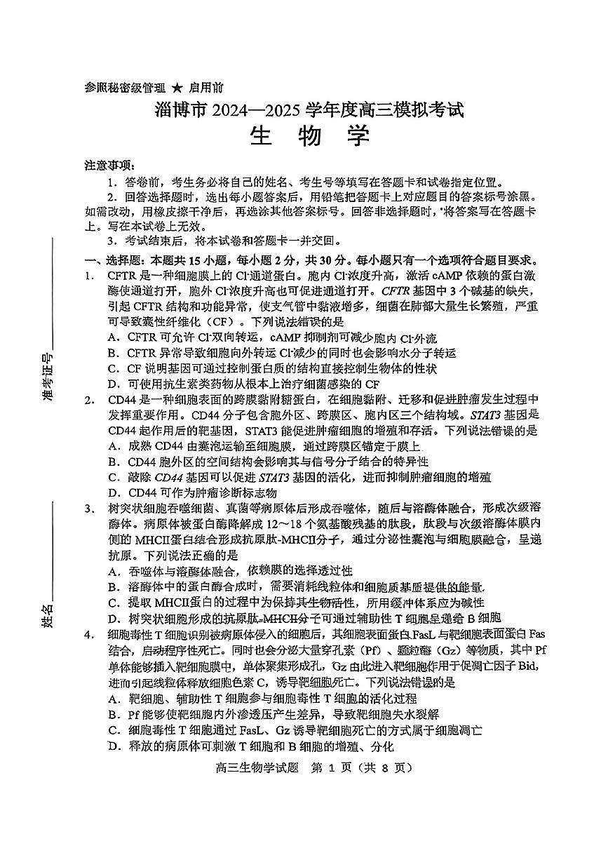 山东省淄博市、滨州市2025届高三模拟考试生物第1页