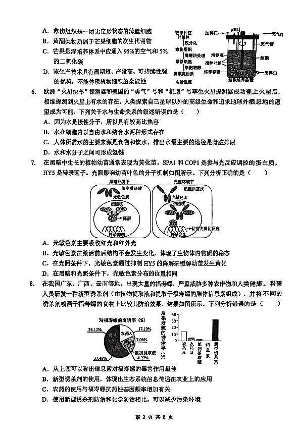 新八校2025-2026学年高三下学期开学考试 生物第2页