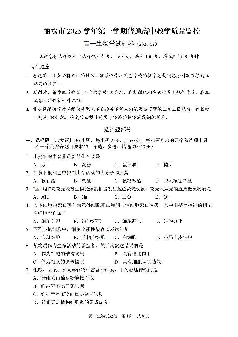 生物卷-2602丽水高一期末第1页