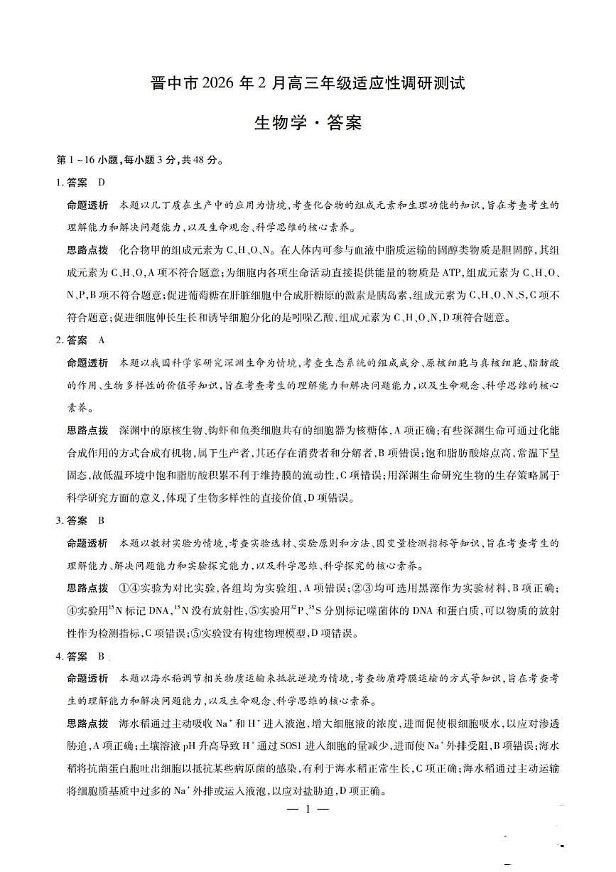 生物试题卷答案第1页