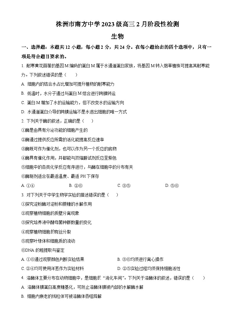湖南省株洲市芦淞区株洲市南方中学2023级高三下学期2月阶段性检测生物试题  Word版无答案第1页