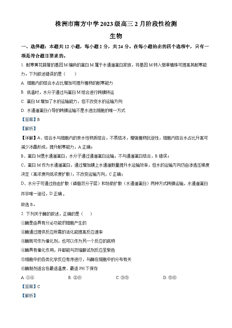 湖南省株洲市芦淞区株洲市南方中学2023级高三下学期2月阶段性检测生物试题  Word版含解析第1页