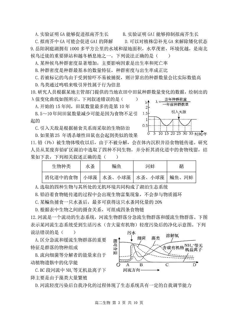10.6 平江县2025年下学期教学质量监测（高二生物）第3页