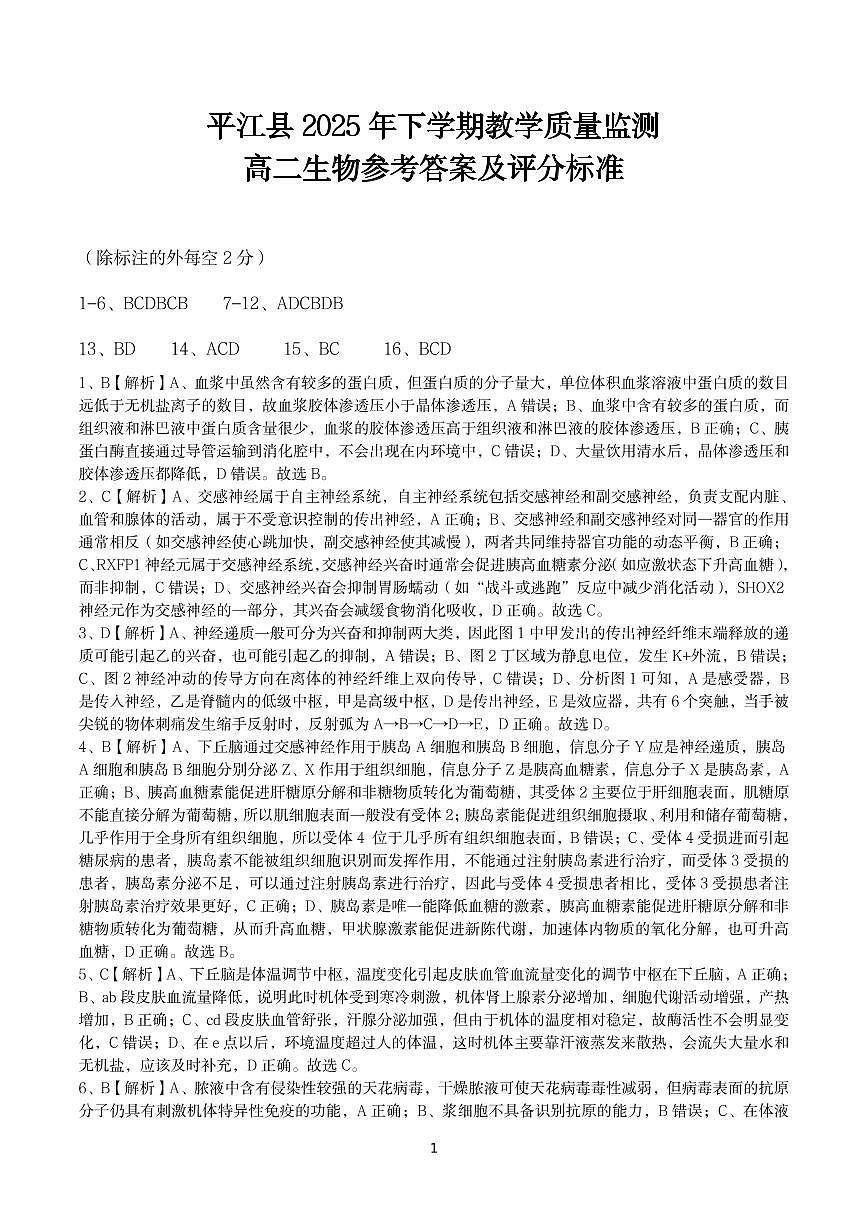 1.27 平江县2025年下学期教学质量监测（高二生物）参考答案第1页