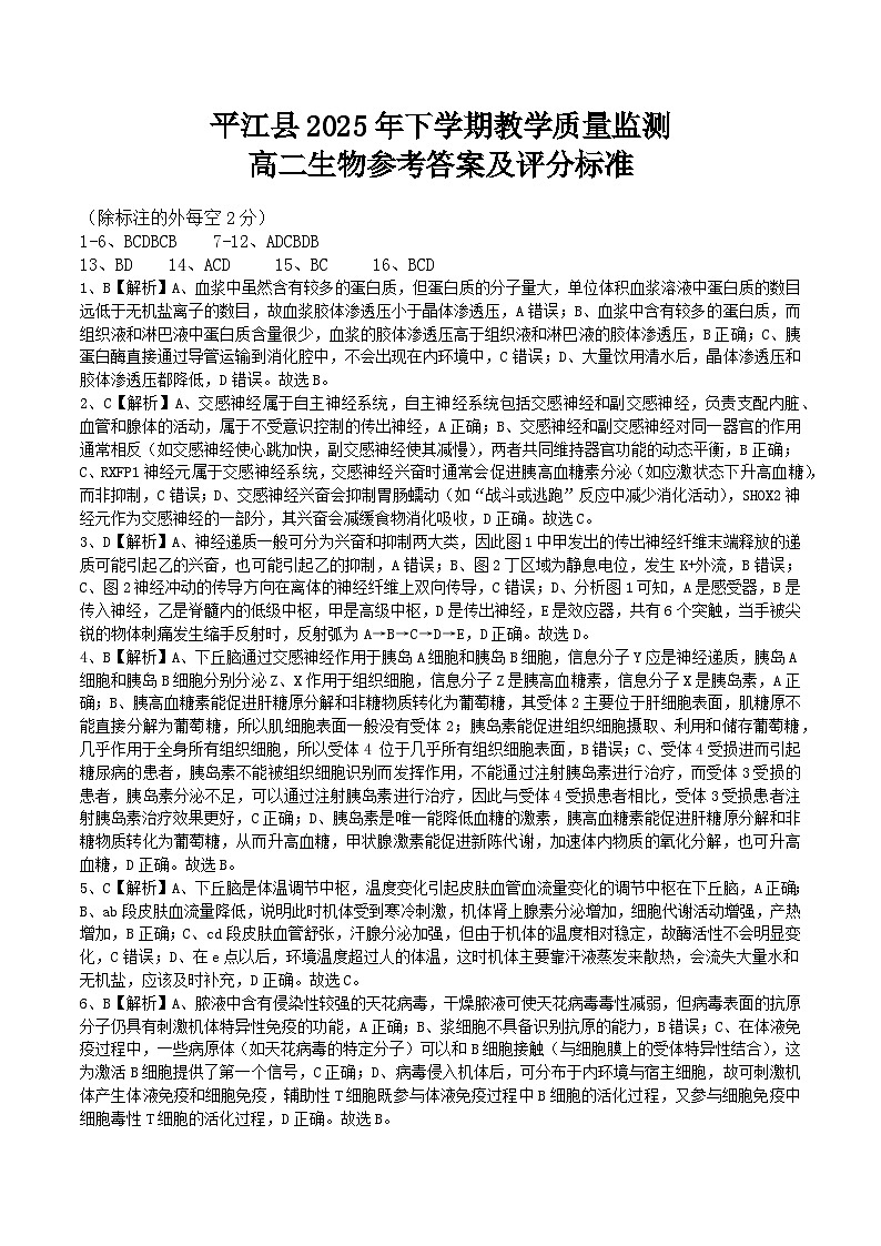 1.27 平江县2025年下学期教学质量监测（高二生物）参考答案第1页