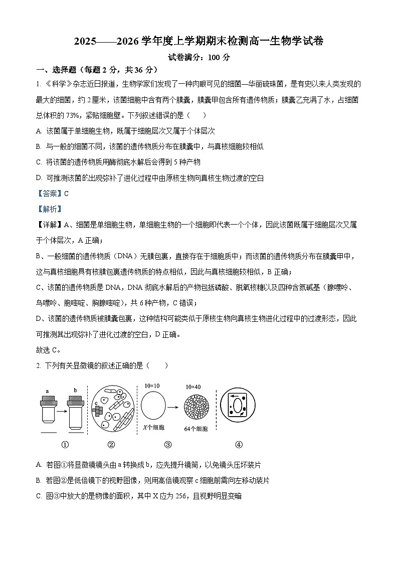 湖北武汉市武昌区湖北省武昌实验中学2025-2026学年高一上学期2月期末生物试题 Word版含解析第1页