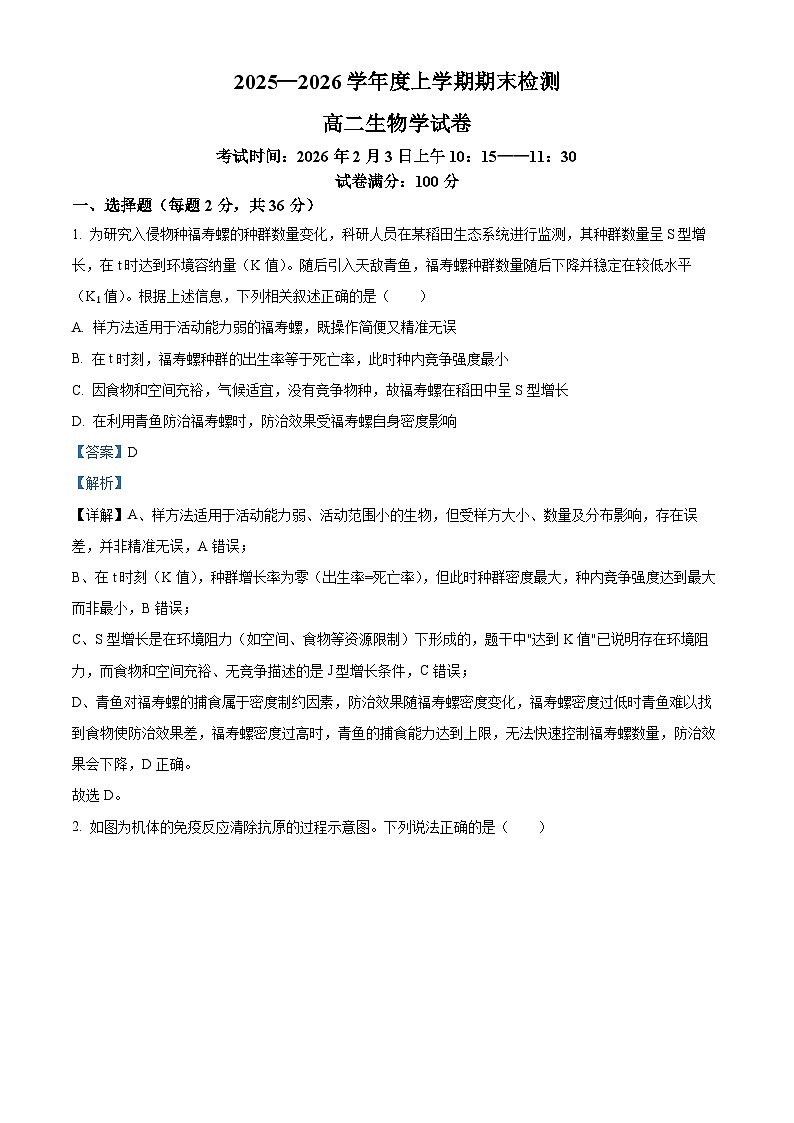 湖北武汉市武昌区湖北省武昌实验中学2025-2026学年高二上学期2月期末生物试题 Word版含解析第1页