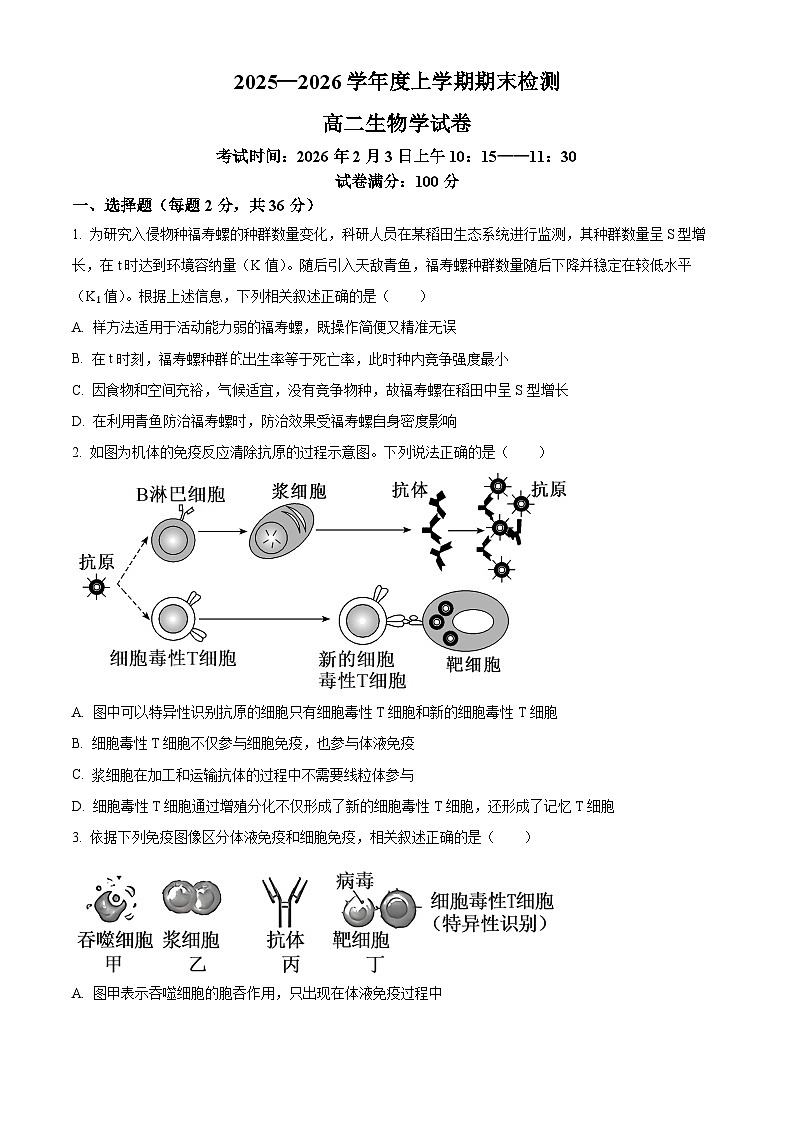 湖北武汉市武昌区湖北省武昌实验中学2025-2026学年高二上学期2月期末生物试题 Word版无答案第1页