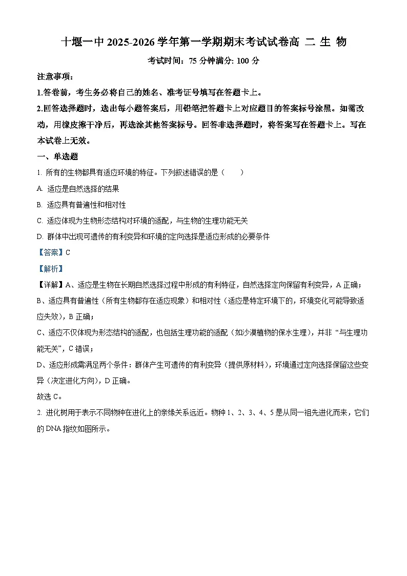 湖北十堰市茅箭区十堰市第一中学2025-2026学年第一学期期末考试试卷高二生物 Word版含解析第1页