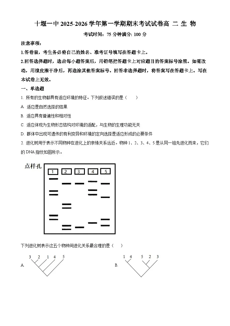 湖北十堰市茅箭区十堰市第一中学2025-2026学年第一学期期末考试试卷高二生物 Word版无答案第1页