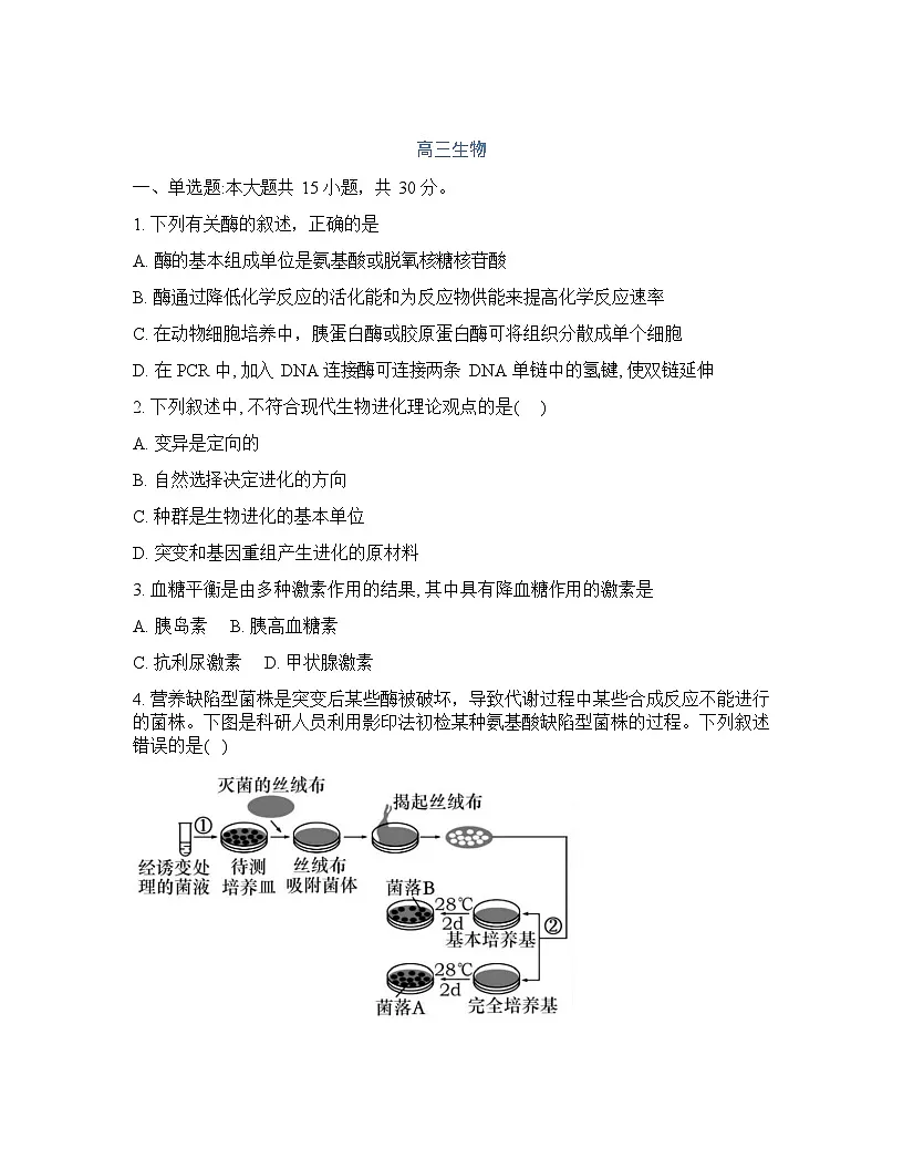 吉林通化市梅河口市第五中学2025-2026学年高三下学期开学考试生物试卷第1页