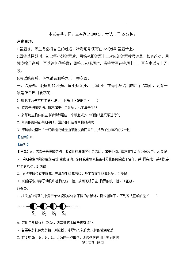 湖南省名校联盟2026届高三生物上学期9月试题含解析第1页