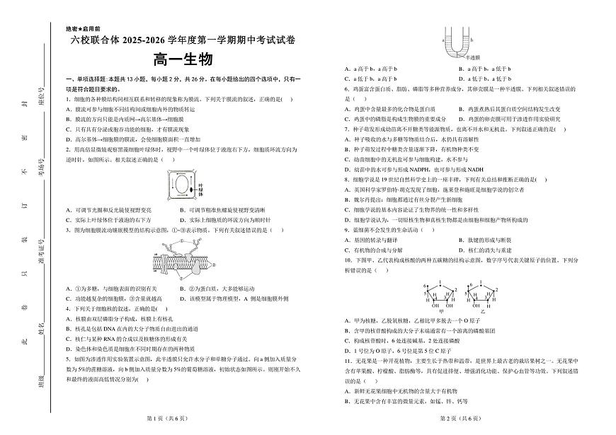 河北六校联合体2025-2026学年度第一学期期中考试试卷 高一生物第1页