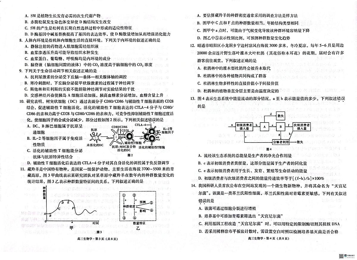 云南昭通市2026届高中毕业生上学期模拟考试高三生物学试卷（高考模拟）第2页