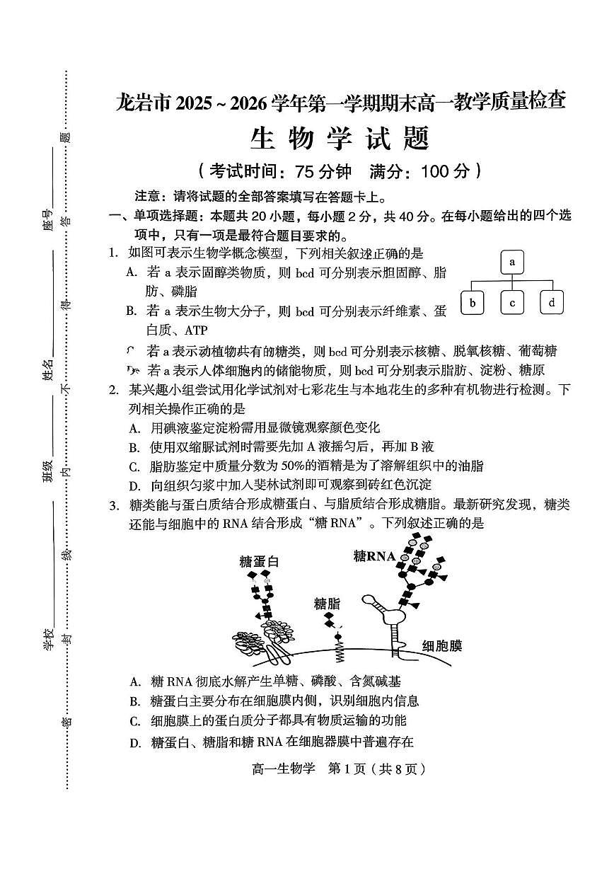 福建龙岩市2025-2026学年高一上学期教学质量检查生物学试题（期末）第1页