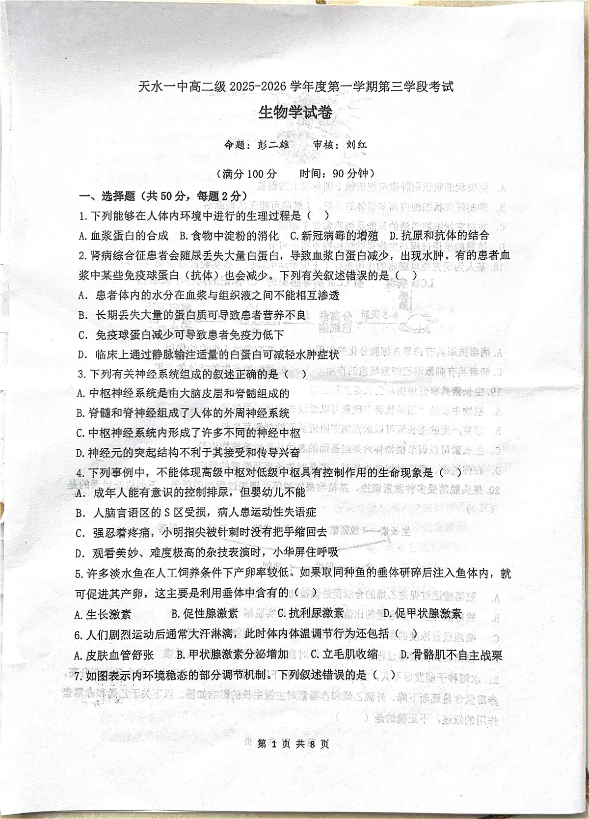 甘肃天水市第一中学2025-2026学年度高二第一学期第三学段考试生物学试卷（期末）第1页