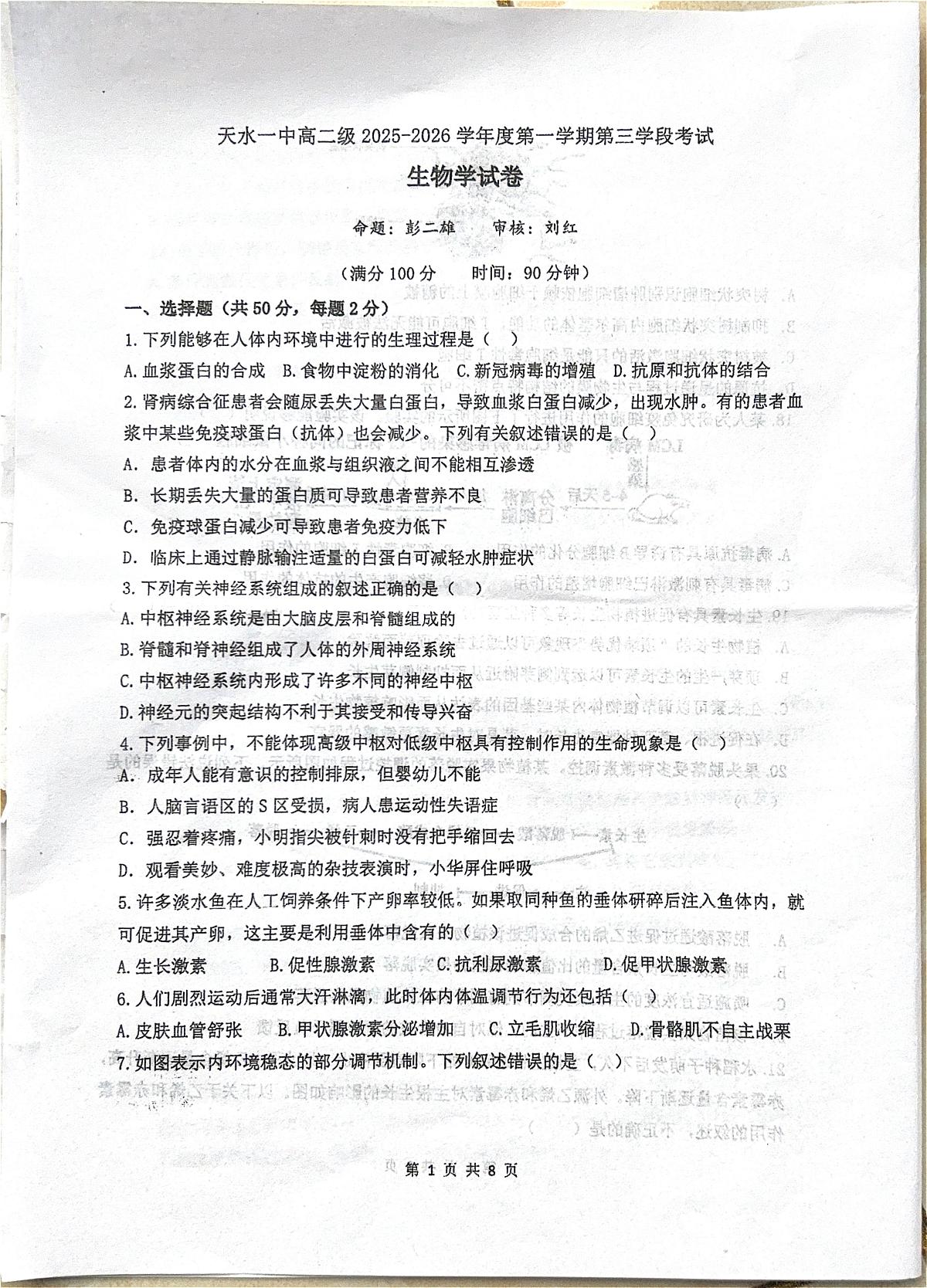 甘肃天水市第一中学2025-2026学年度高二第一学期第三学段考试生物学试卷（期末）第1页