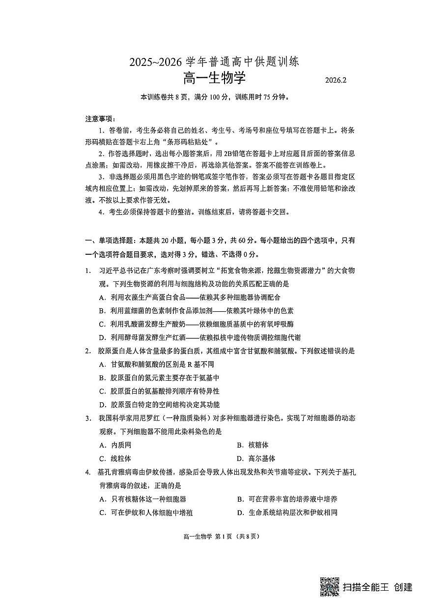 广东佛山市2025—2026学年高一上学期供题训练生物练习（期末）第1页