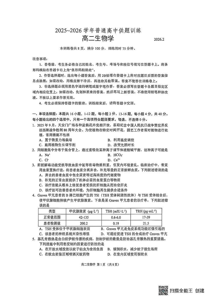 广东省佛山市2025-2026学年高二上学期高中供题训练生物练习（期末）第1页