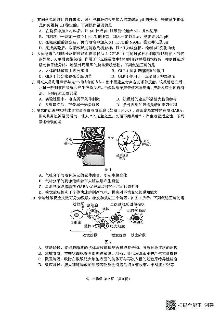 广东省佛山市2025-2026学年高二上学期高中供题训练生物练习（期末）第2页