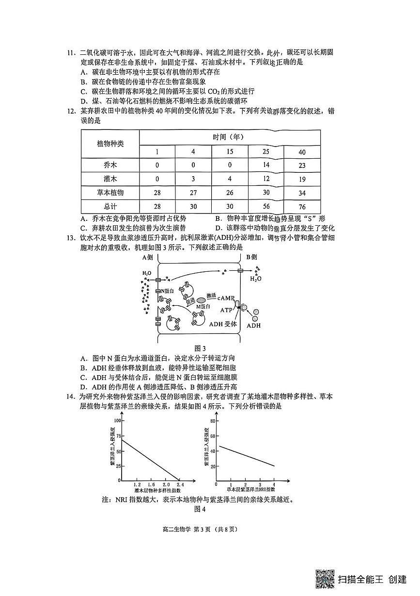 广东省佛山市2025-2026学年高二上学期高中供题训练生物练习（期末）第3页