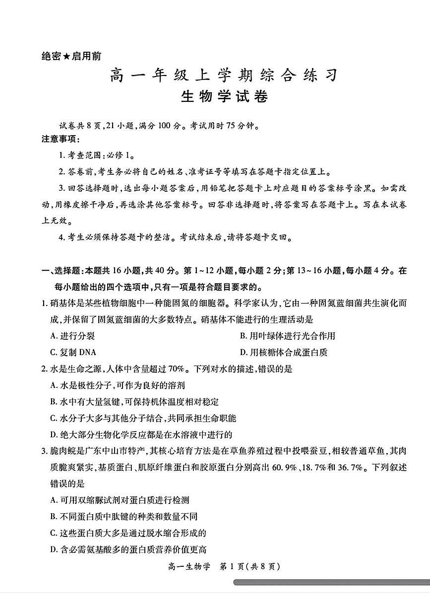 广东珠海市第一中学等校2025—2026学年高一年级上学期综合练习生物学试卷（期末）第1页