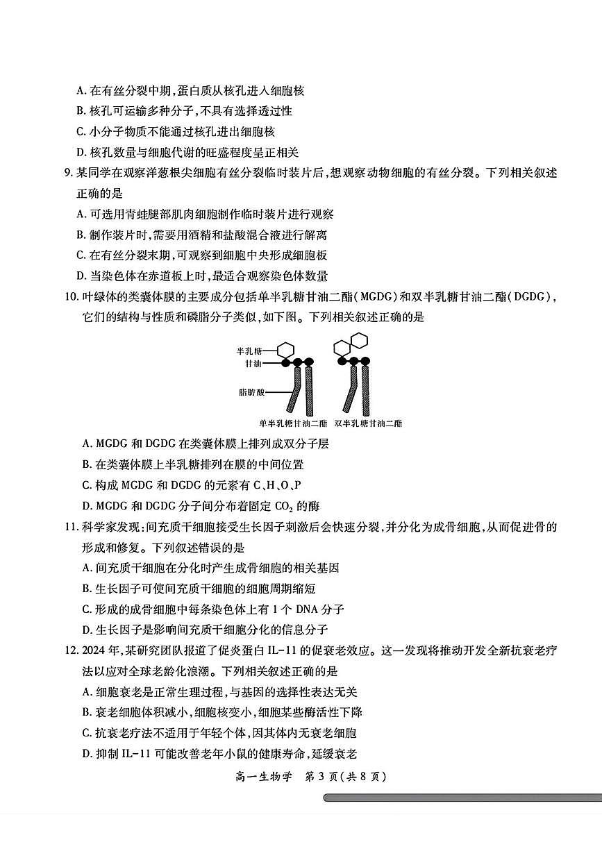 广东珠海市第一中学等校2025—2026学年高一年级上学期综合练习生物学试卷（期末）第3页