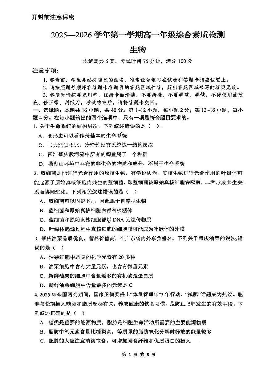 广东肇庆市鼎湖中学2025—2026学年第一学期高一年级综合素质检测生物（期末）第1页