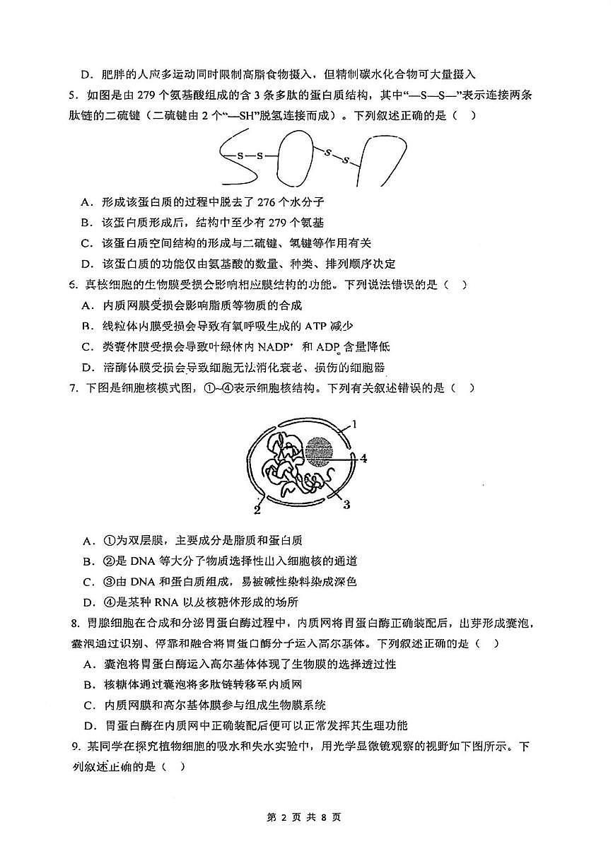 广东肇庆市鼎湖中学2025—2026学年第一学期高一年级综合素质检测生物（期末）第2页