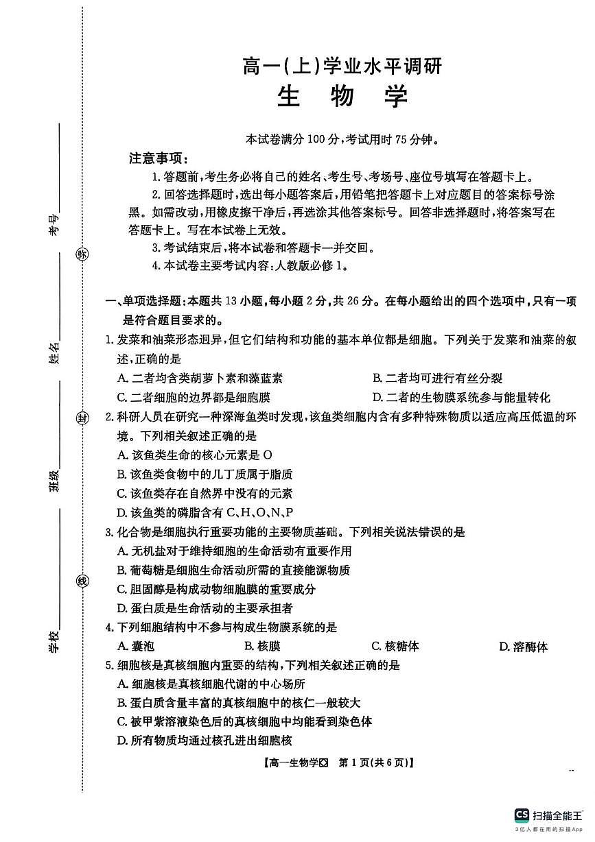 河北邢台市2025-2026学年高一上学期2月学业水平调研生物学试题（期末）第1页